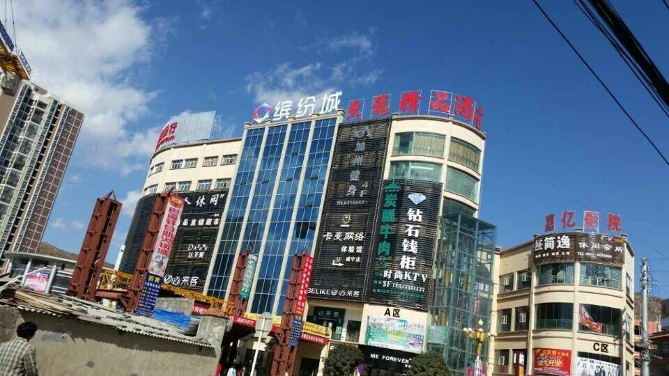 威宁久龙精品酒店