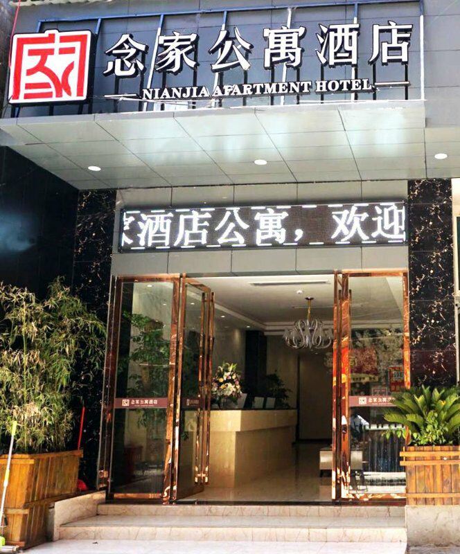 威宁念家公寓酒店