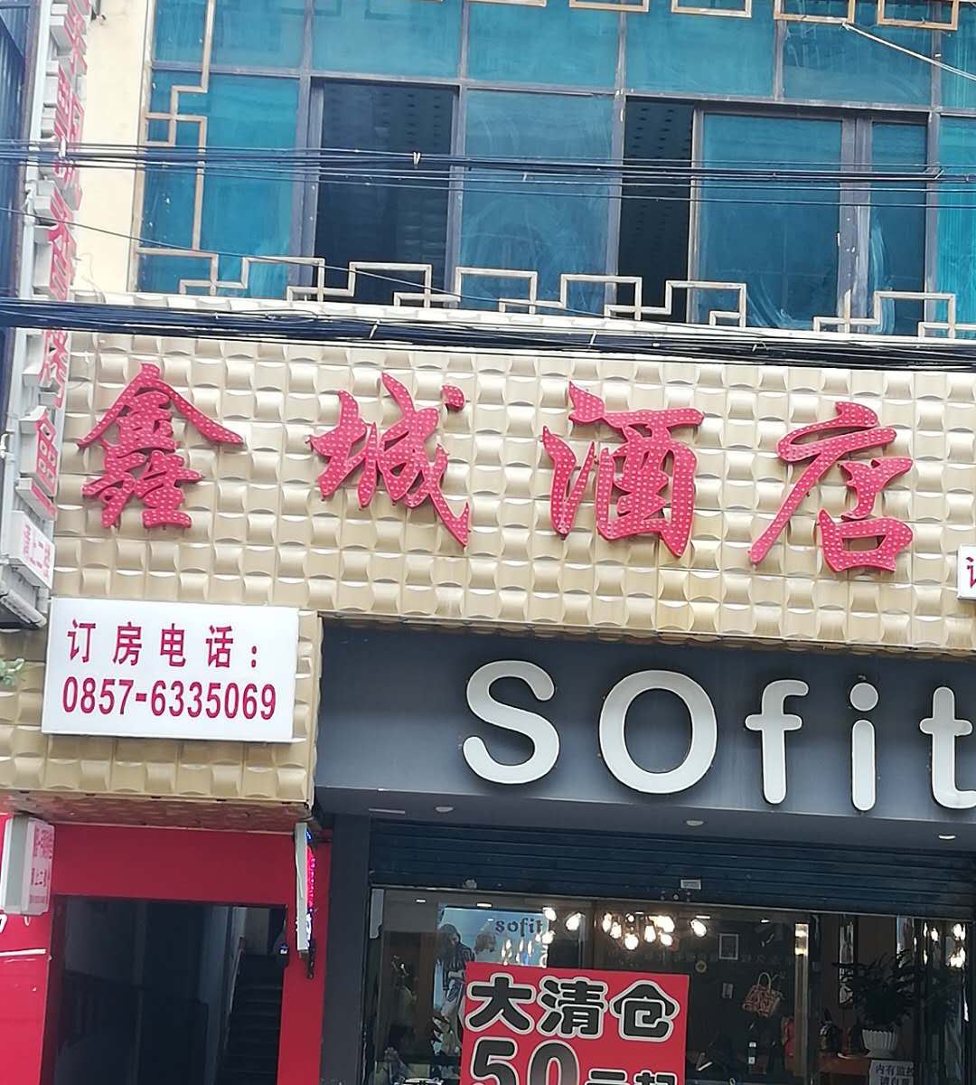 威宁鑫城酒店