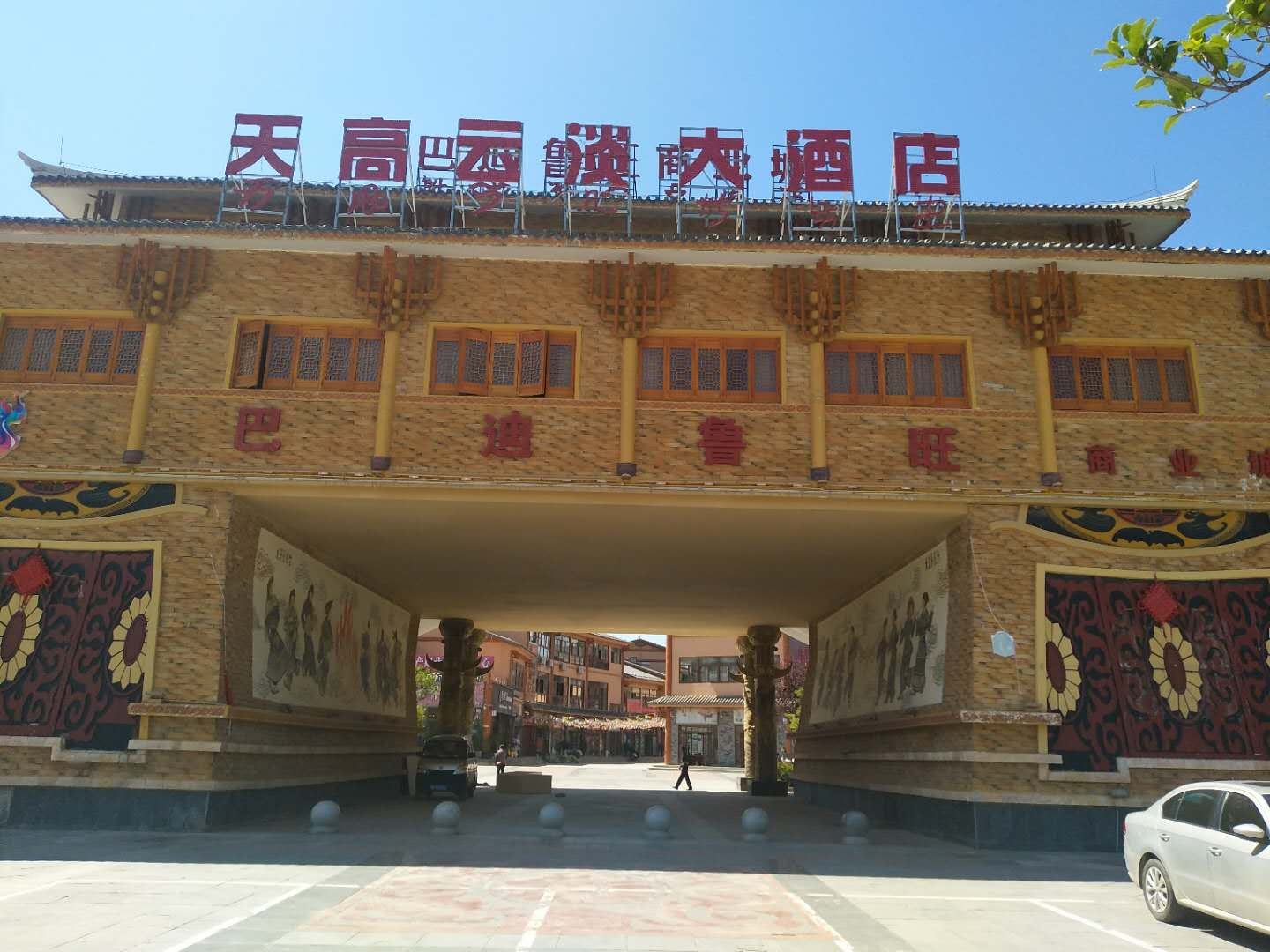 威宁天高云淡大酒店