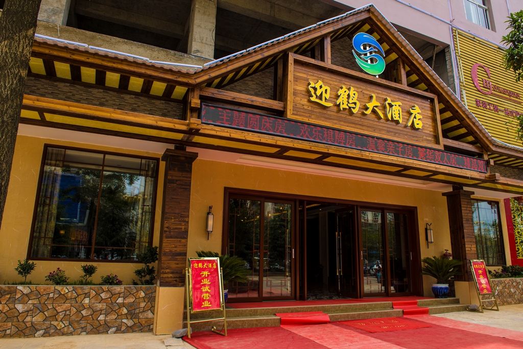 威宁迎鹤大酒店