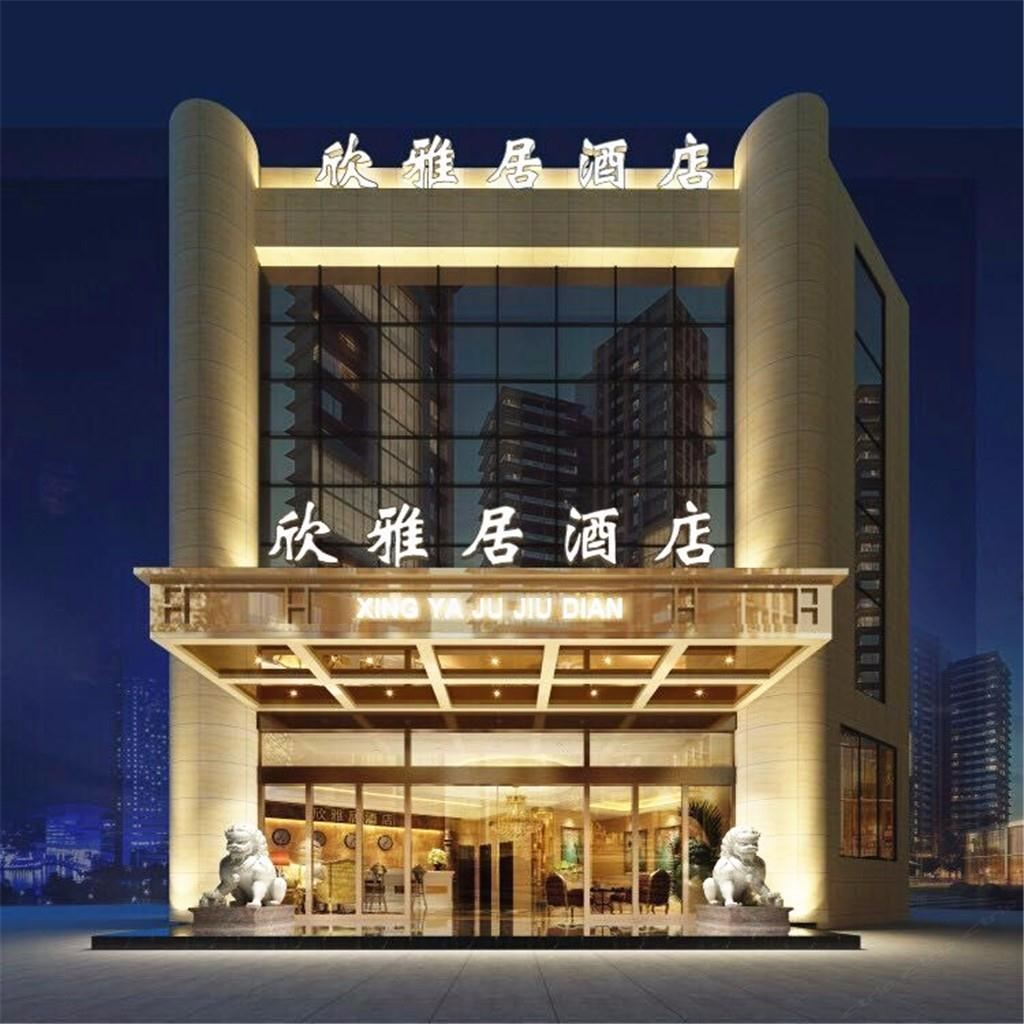 蒲江欣雅居宾馆
