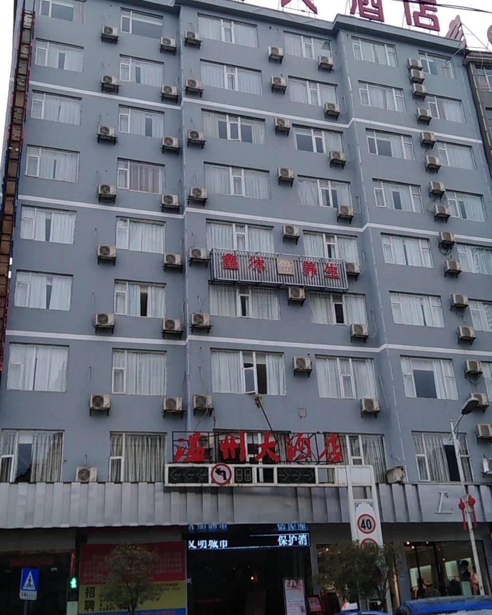 威宁温州大酒店