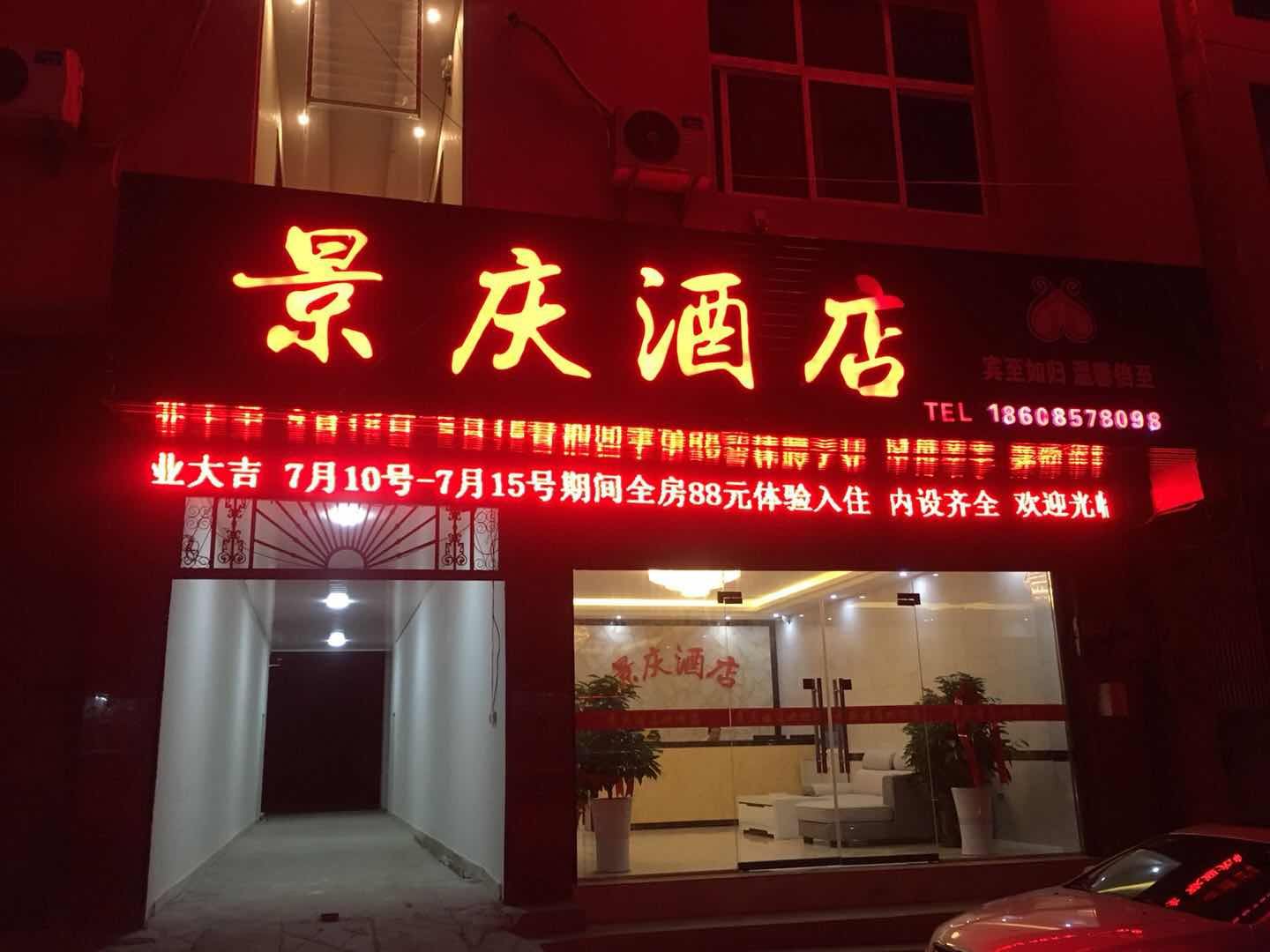 威宁景庆酒店