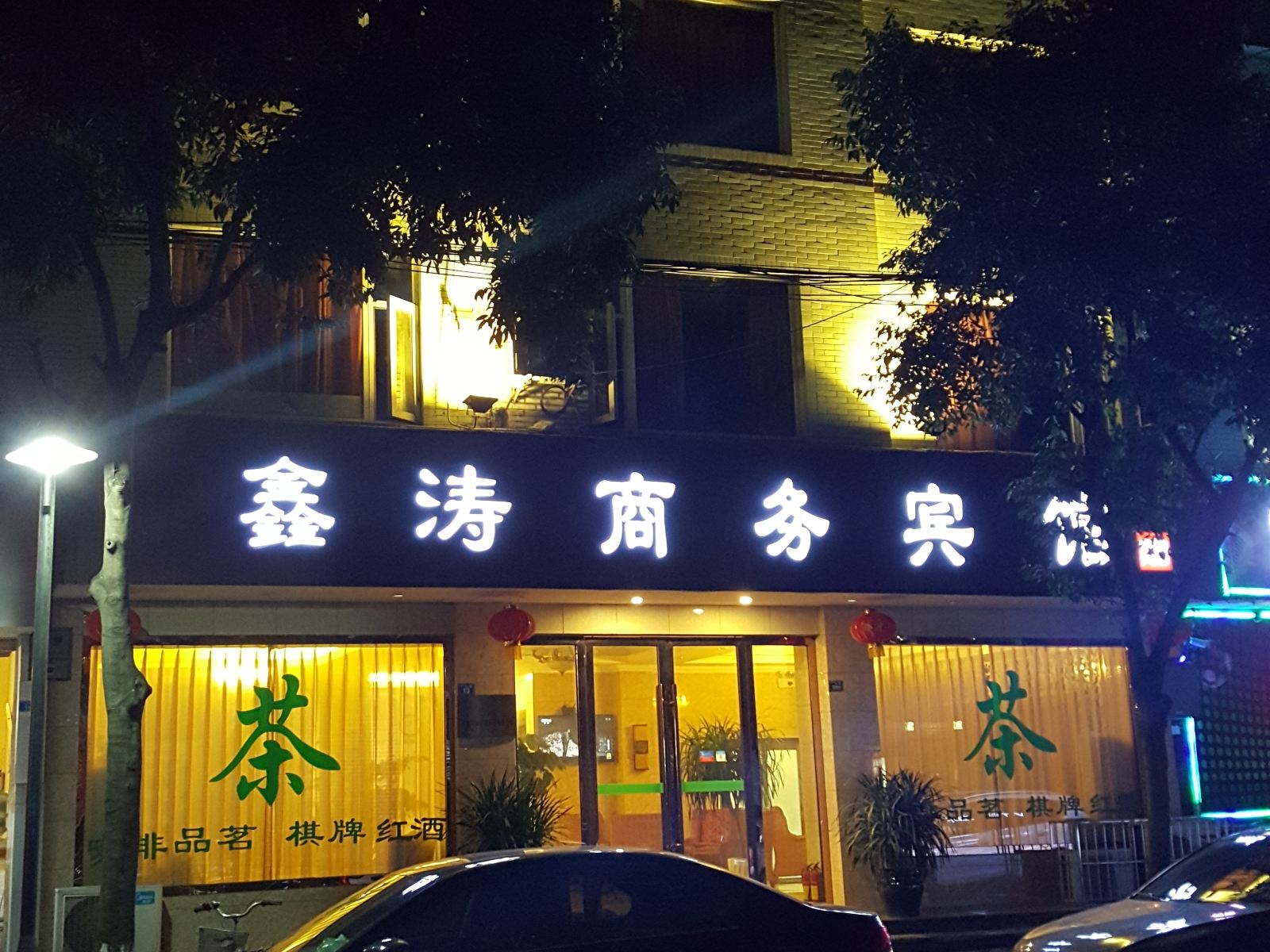 蒲江鑫涛商务宾馆