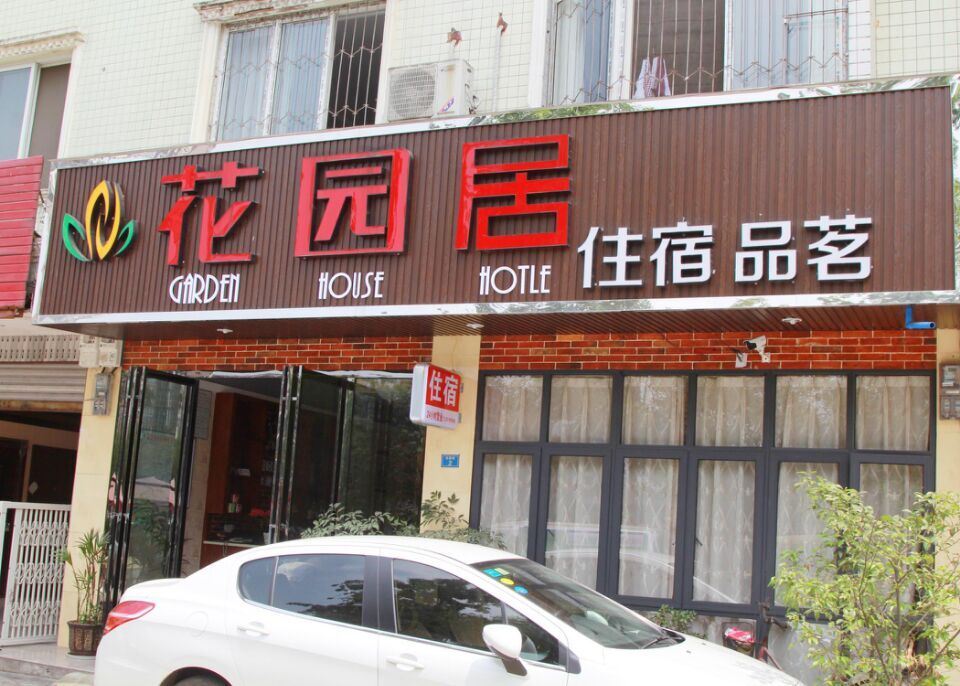 蒲江花园居客栈
