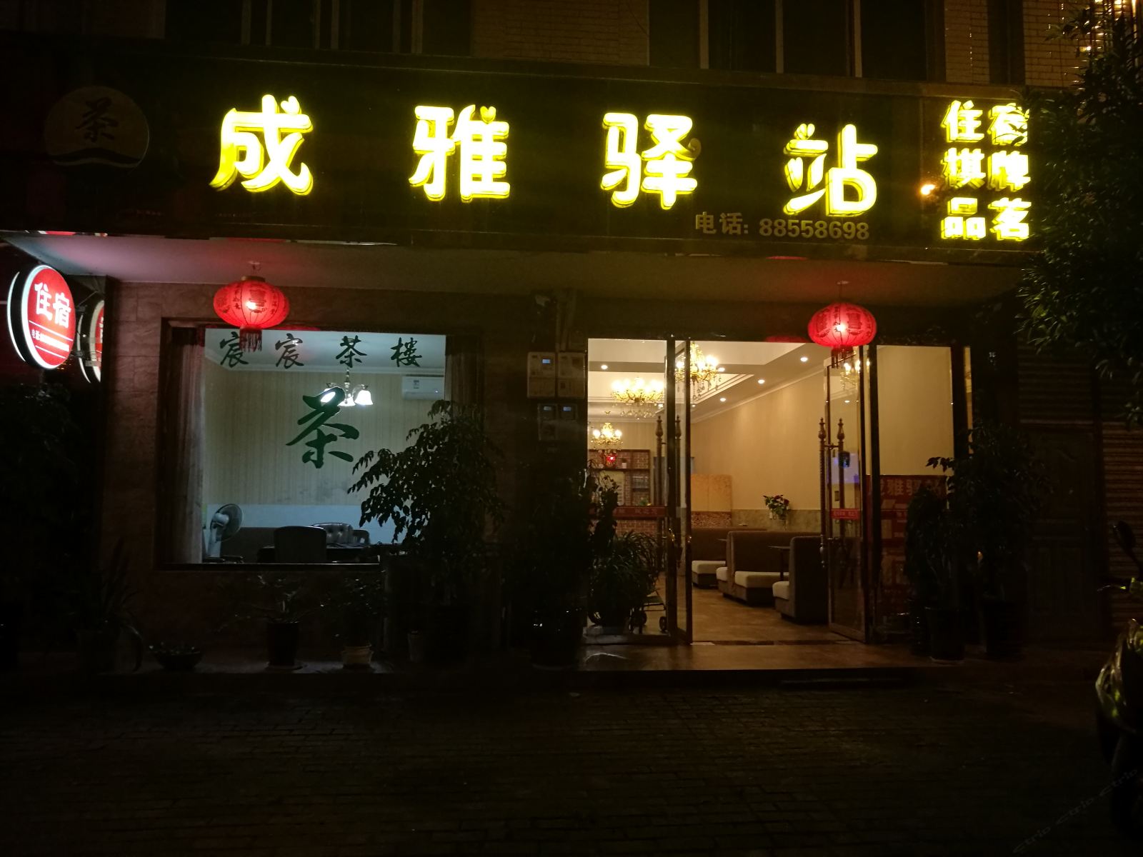 蒲江成雅驿站