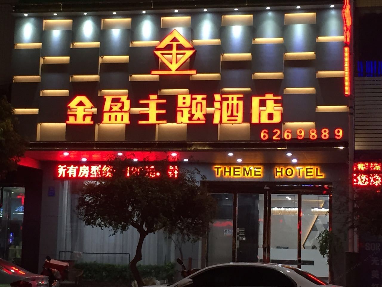 金盈主题酒店(博罗店)