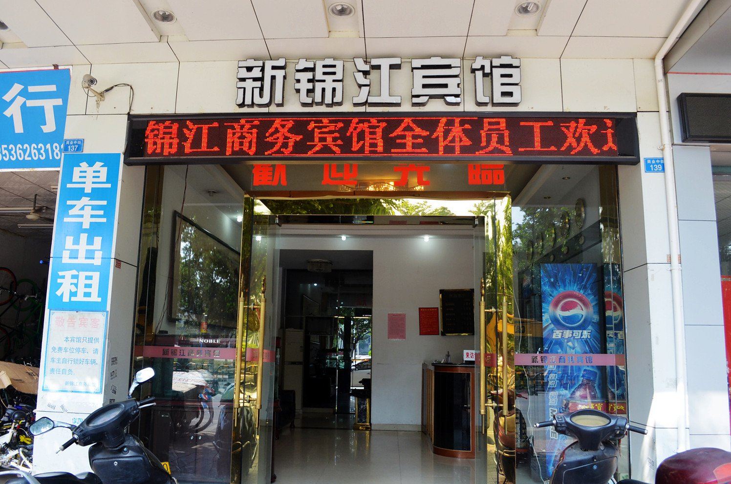 博罗新锦江商务宾馆