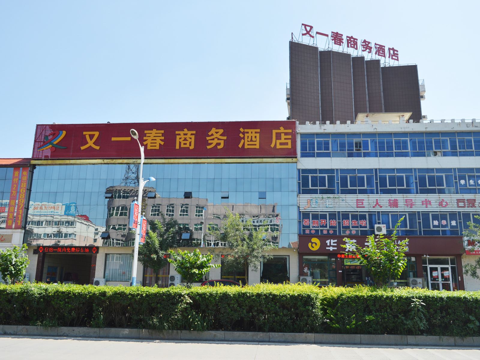 赵县又一春商务酒店