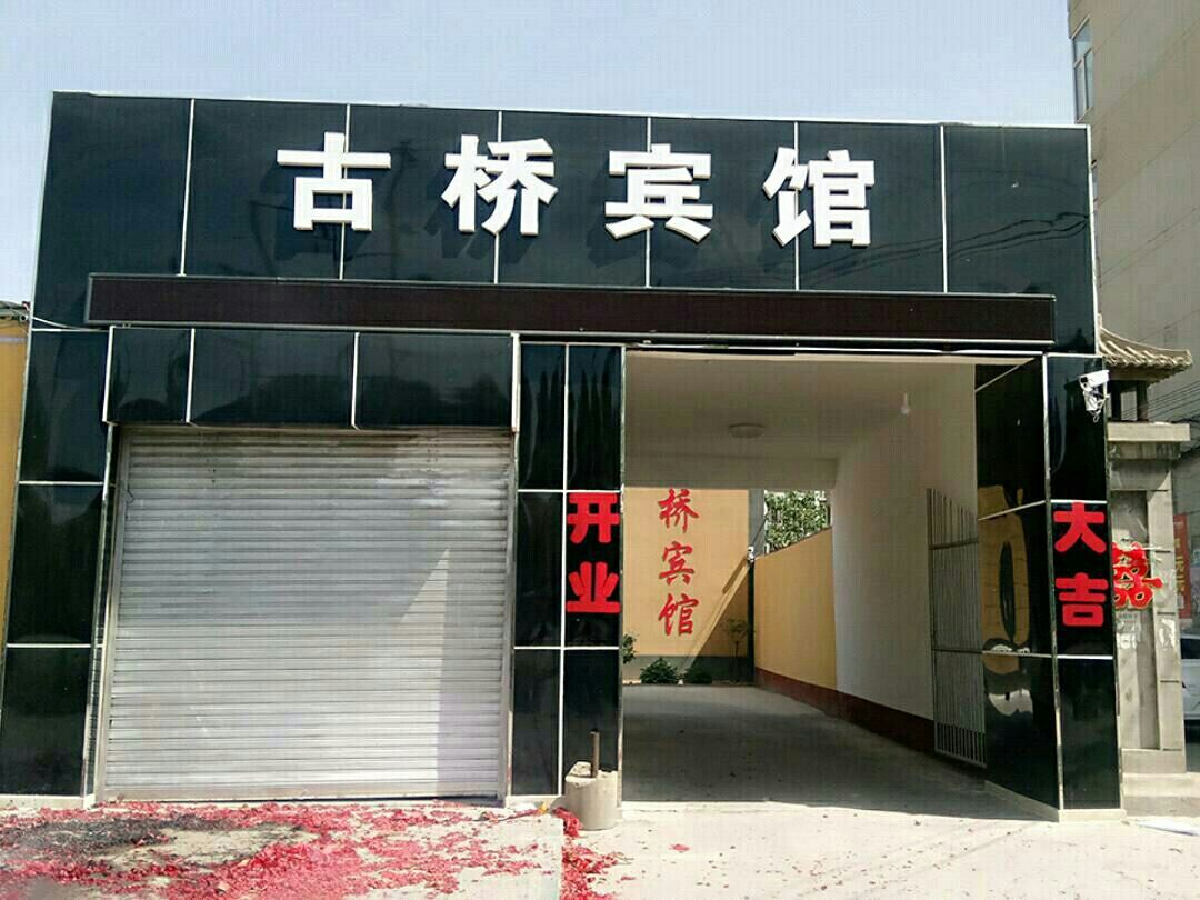 石家庄古桥宾馆
