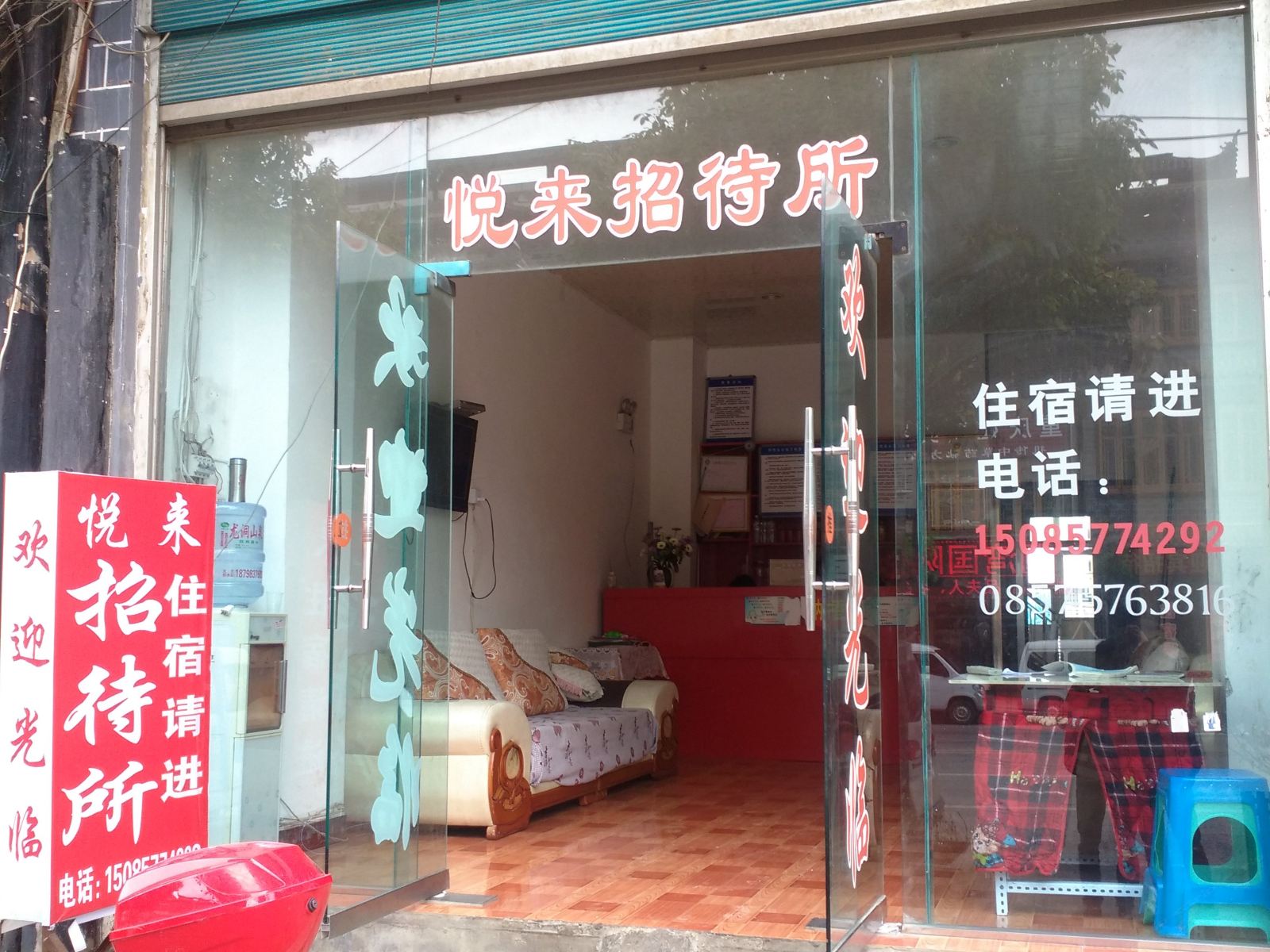 大方悦来招待所