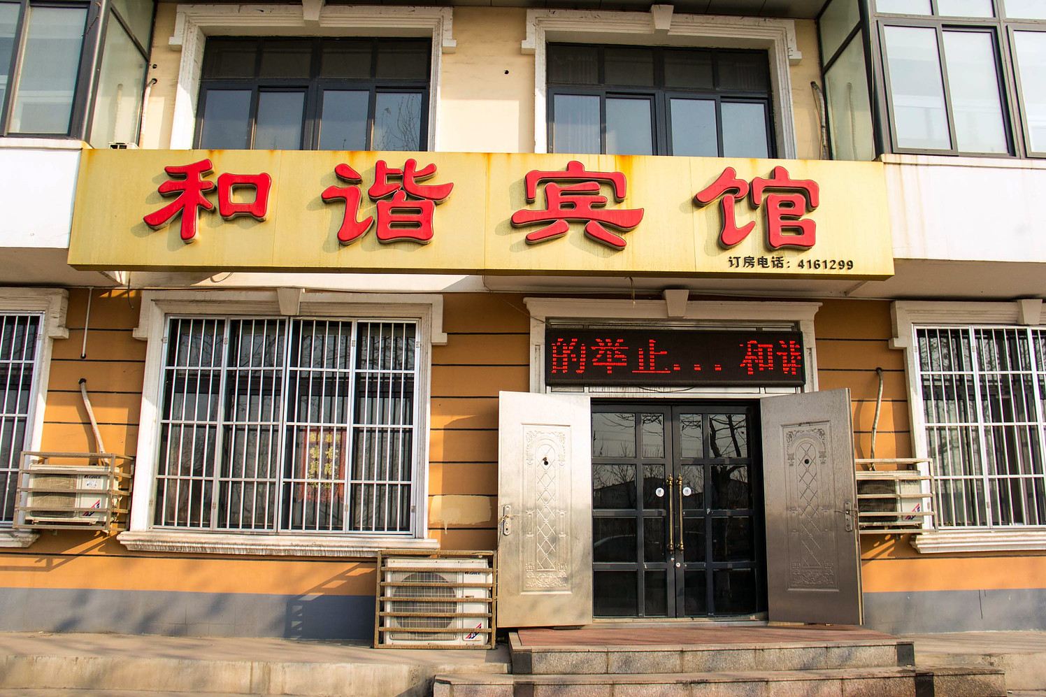 滦南和谐宾馆