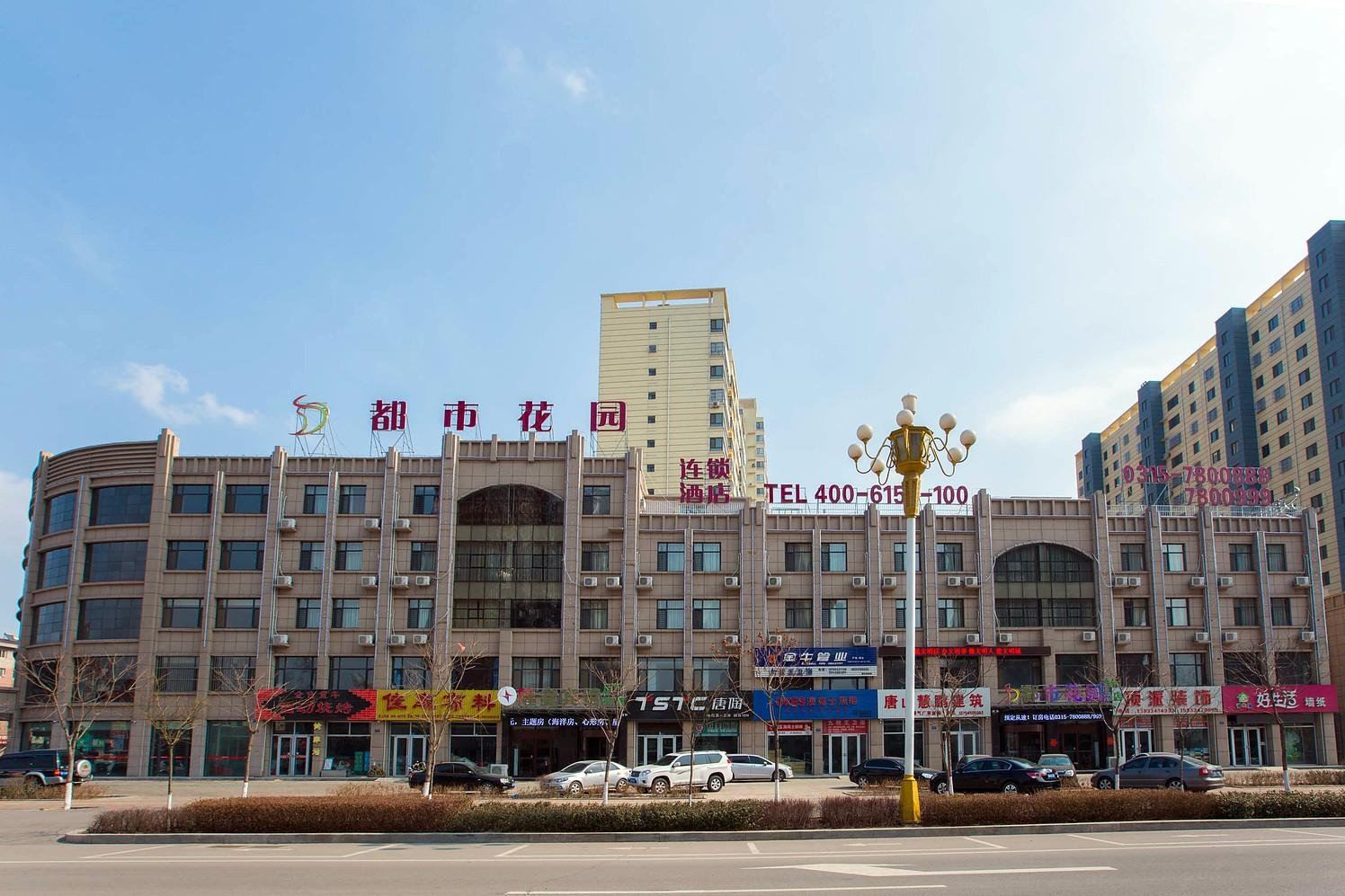 都市花园(滦南建设路东店)