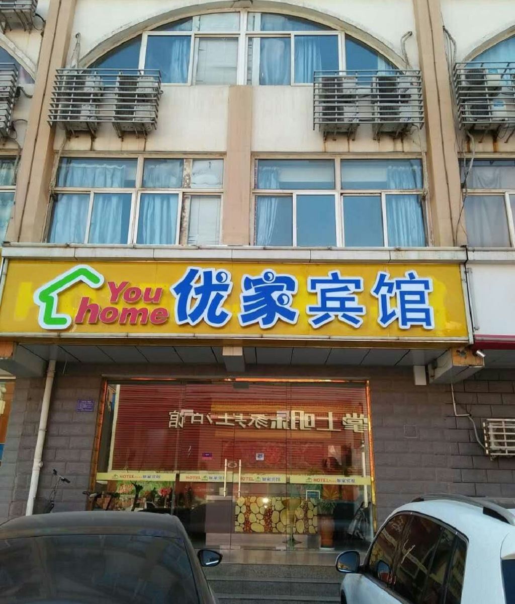 滦南优家宾馆