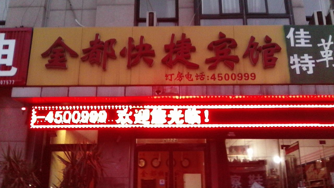 滦南金都快捷宾馆