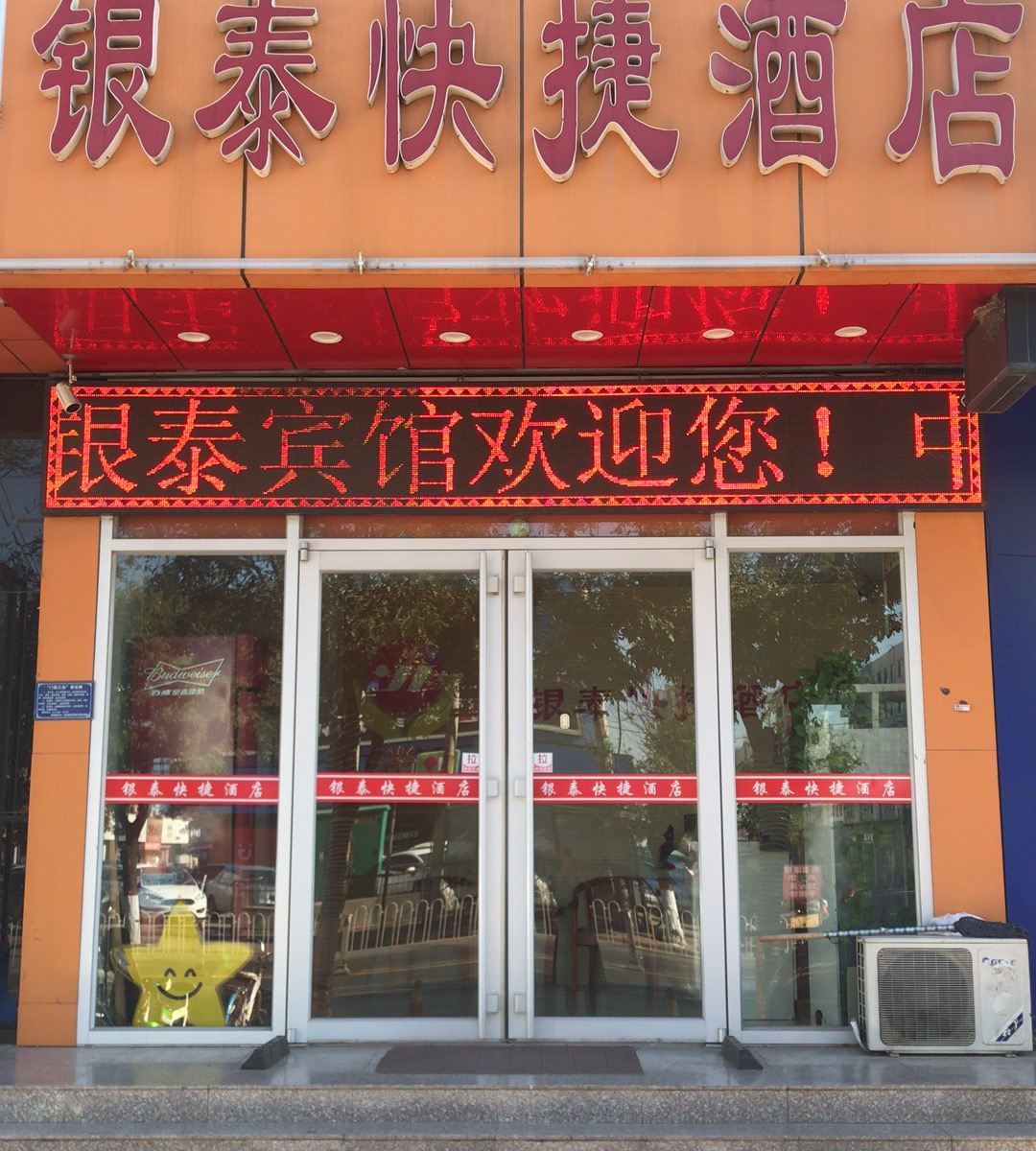 滦南银泰快捷酒店(原百顺快捷酒店)