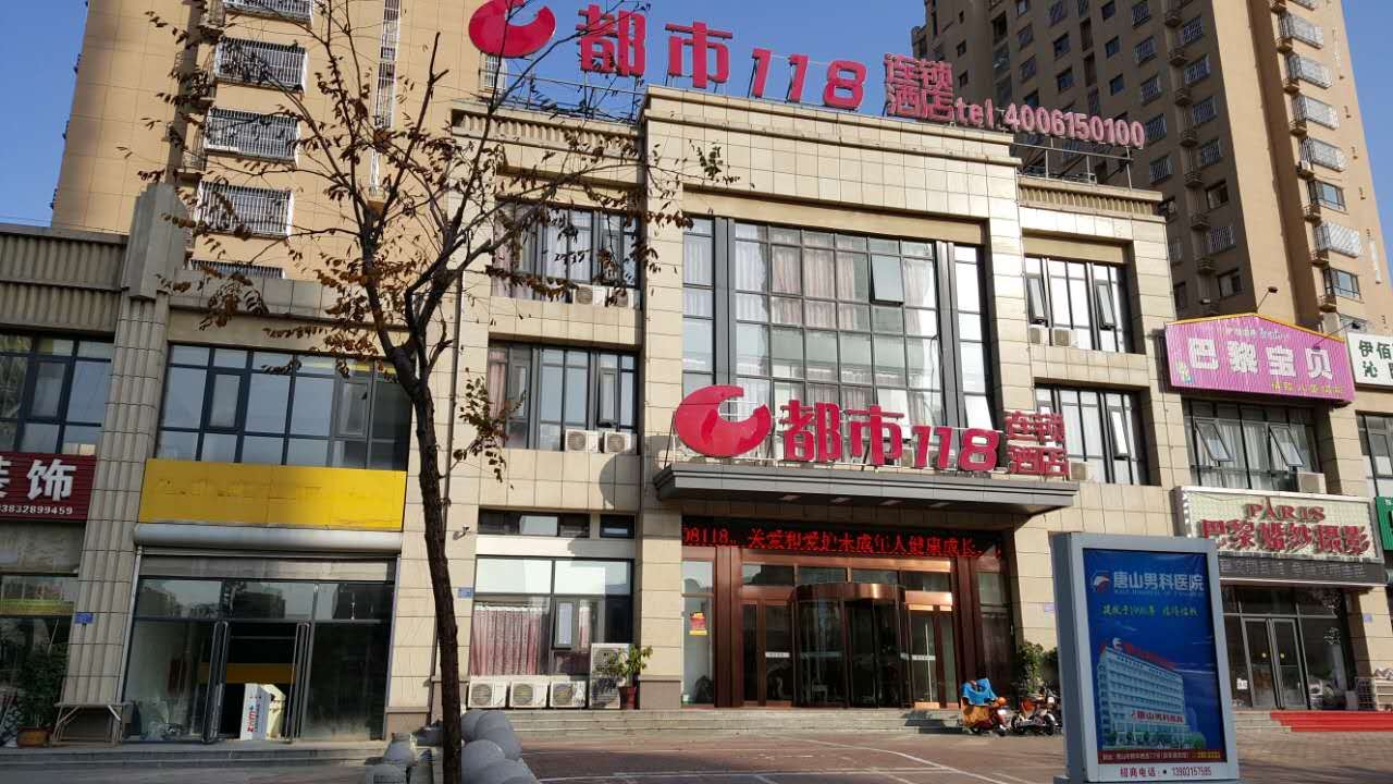 都市118唐山滦南县建设路店
