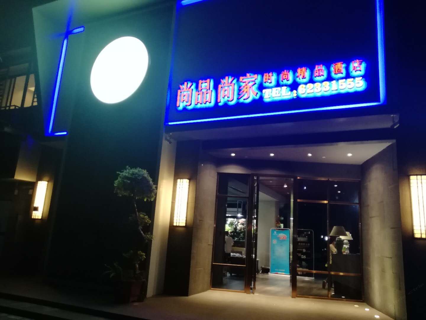 闽侯尚品尚家精品酒店