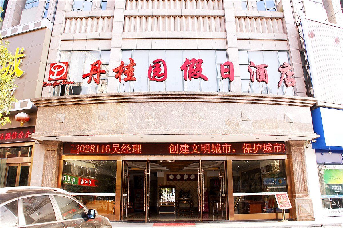 平江丹桂园假日酒店