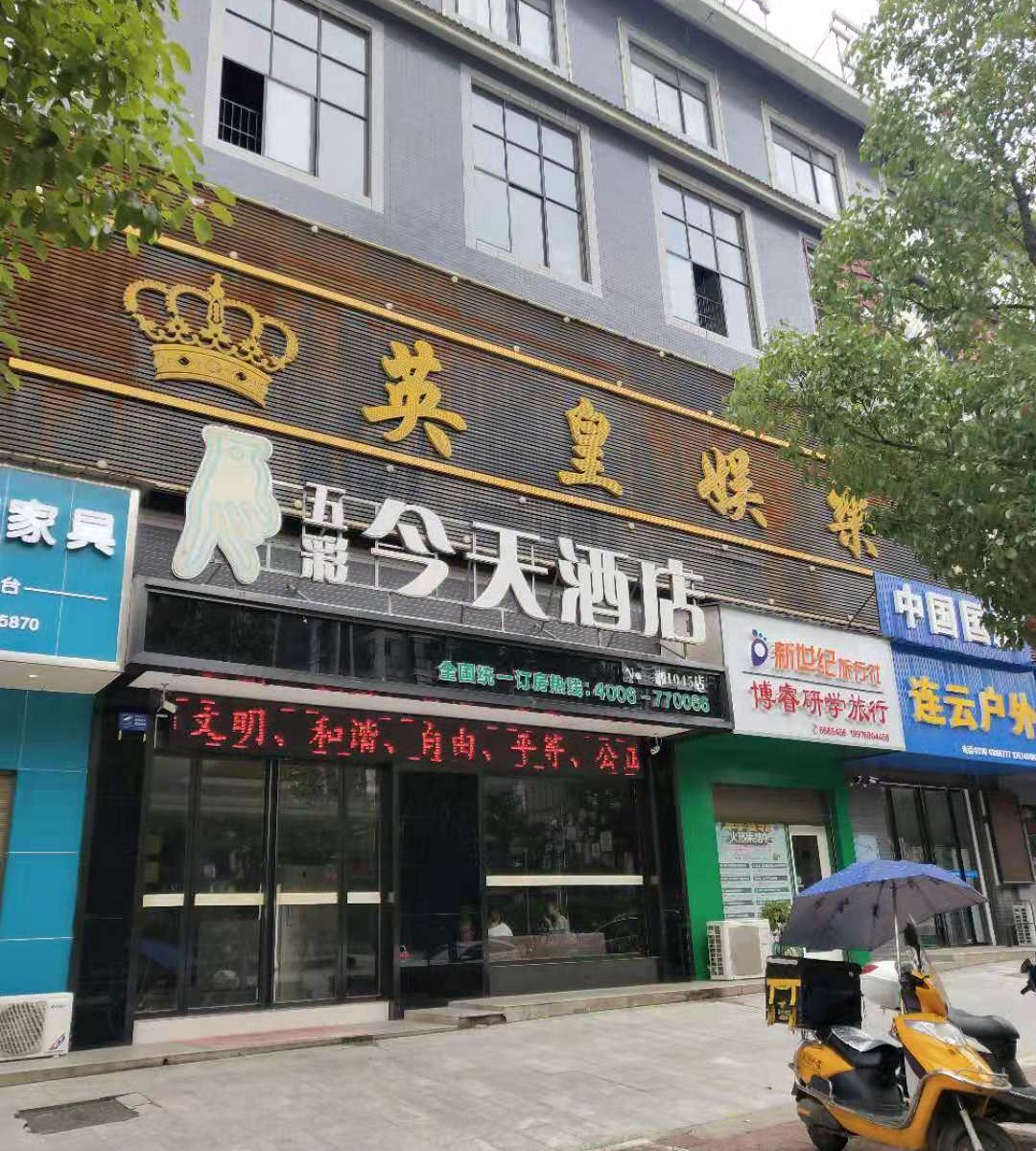 五彩今天连锁酒店(平江天岳汽车站店)