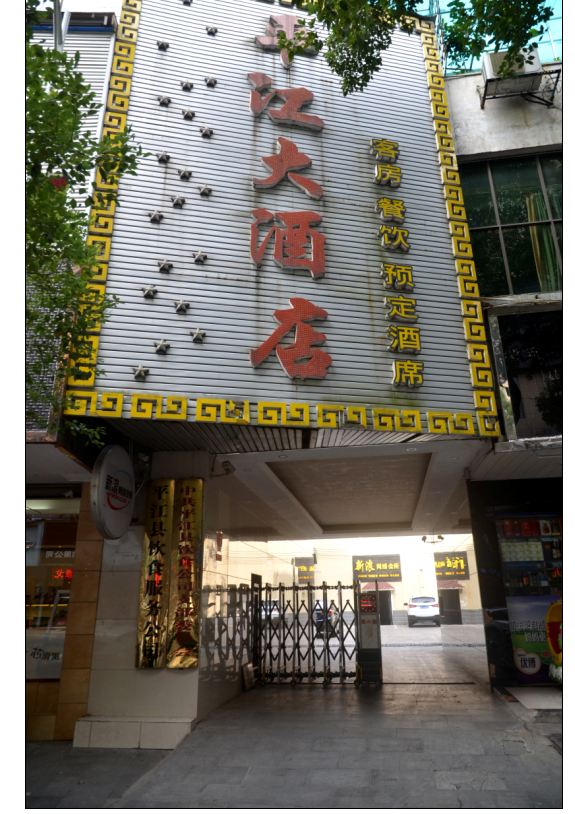 平江大酒店