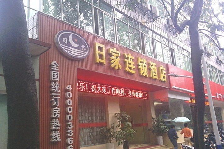 福州日家连锁酒店甘蔗广场店