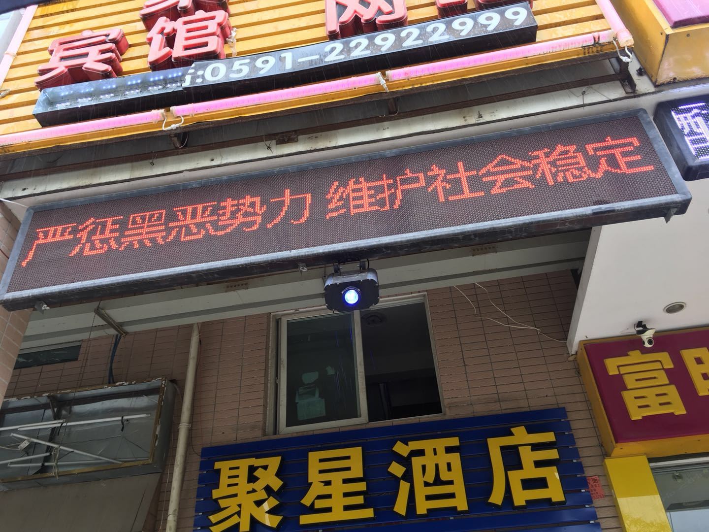 福州聚星宾馆