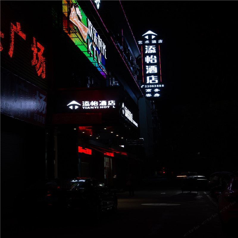 闽侯添怡艺术酒店