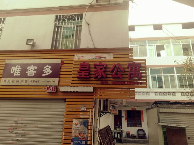 闽侯皇家公寓