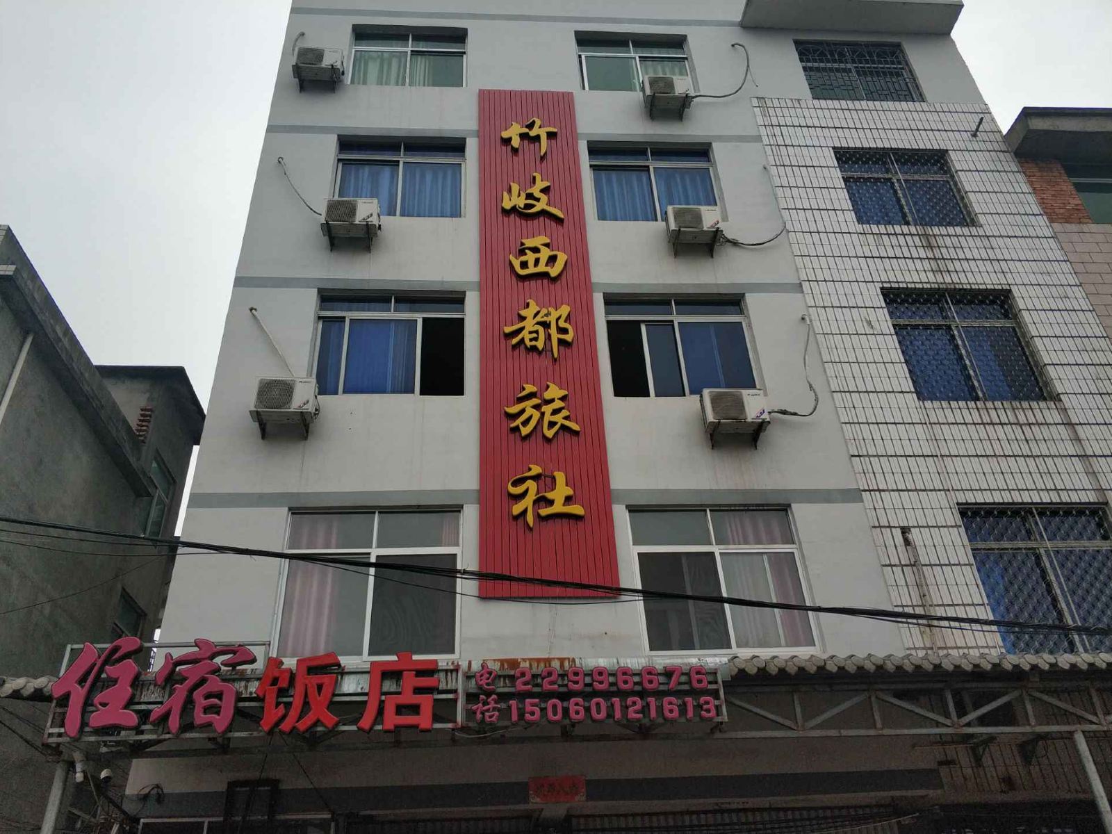 闽侯竹岐西都旅社