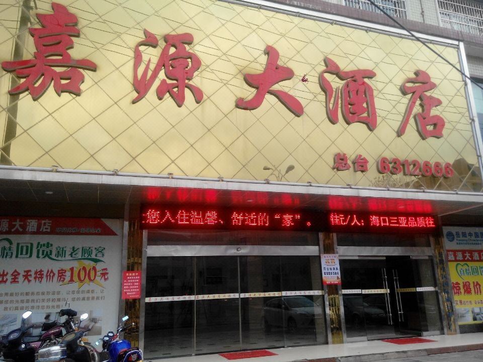平江嘉源大酒店