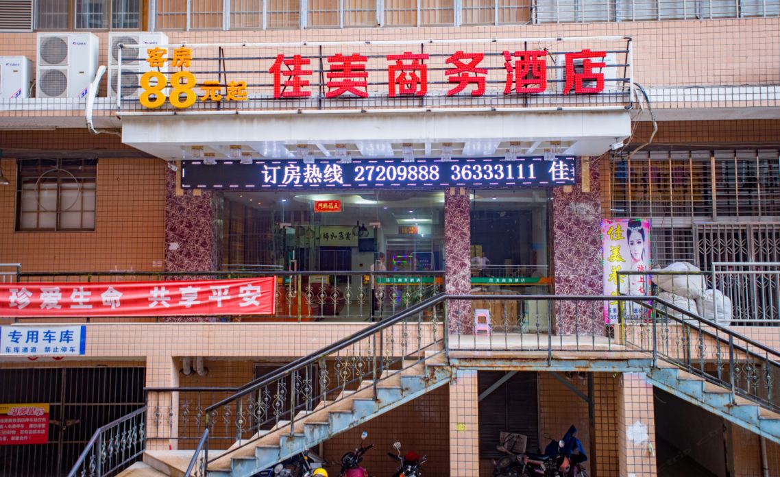 德化佳美商务酒店