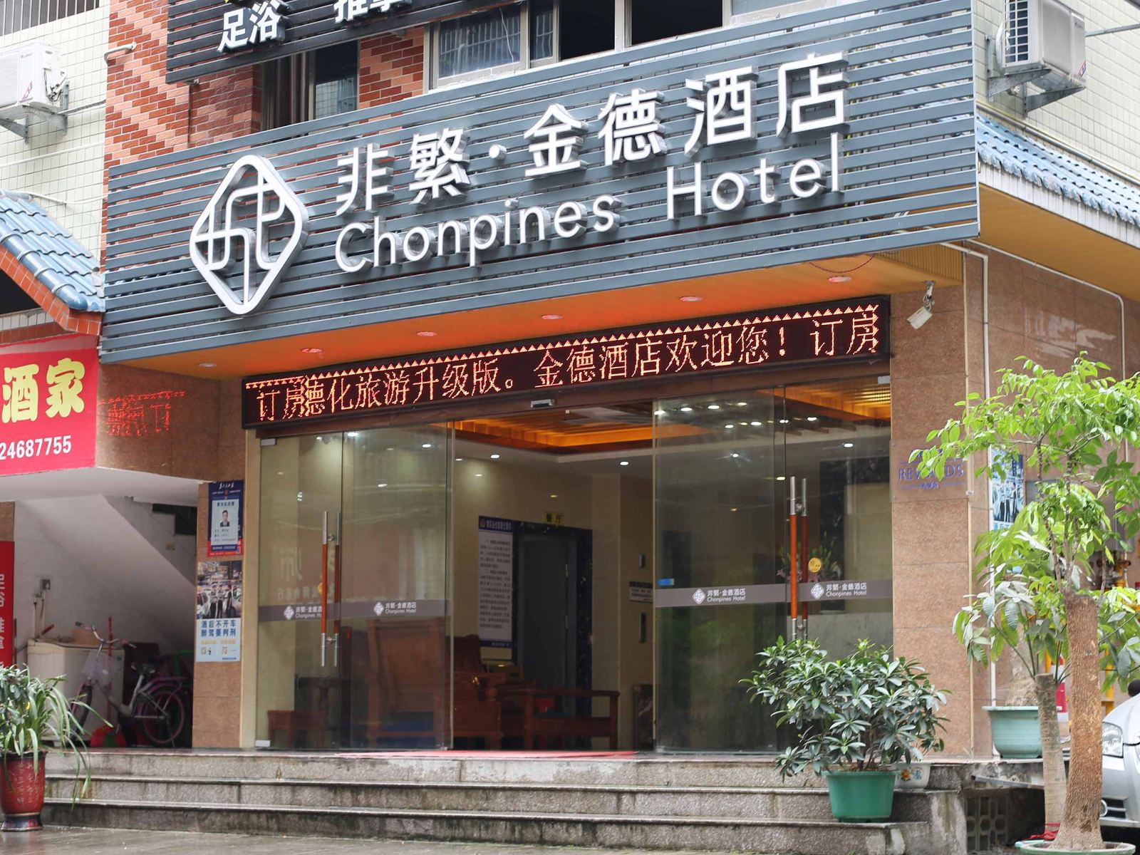 非繁·金德酒店(德化影城财富广场店)