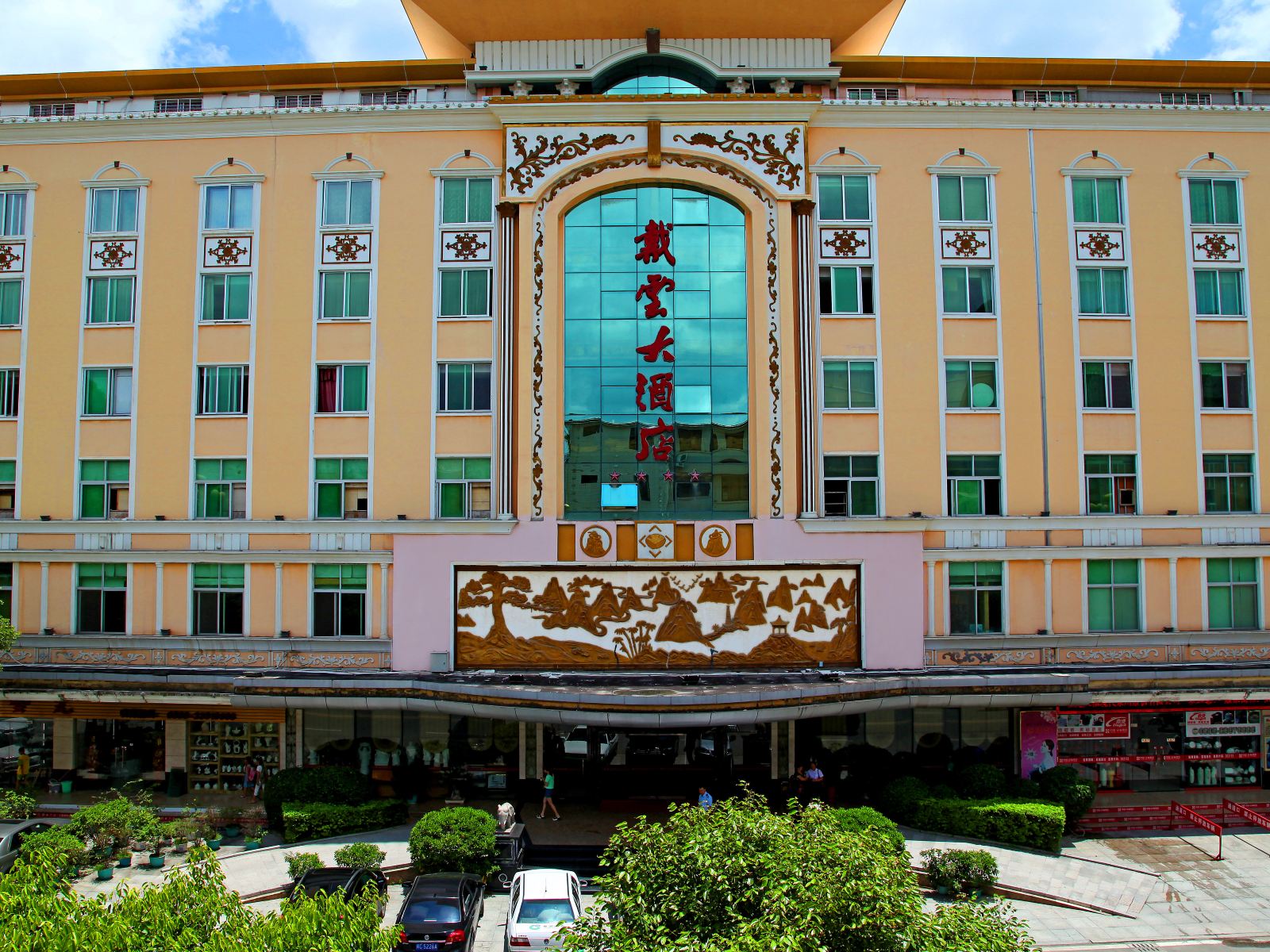 德化戴云大酒店