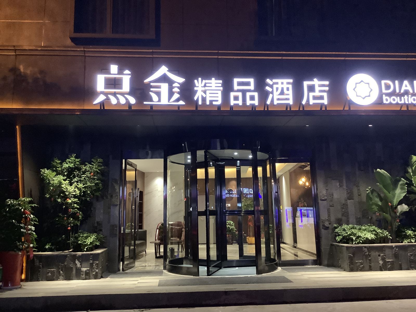 德化点金精品酒店