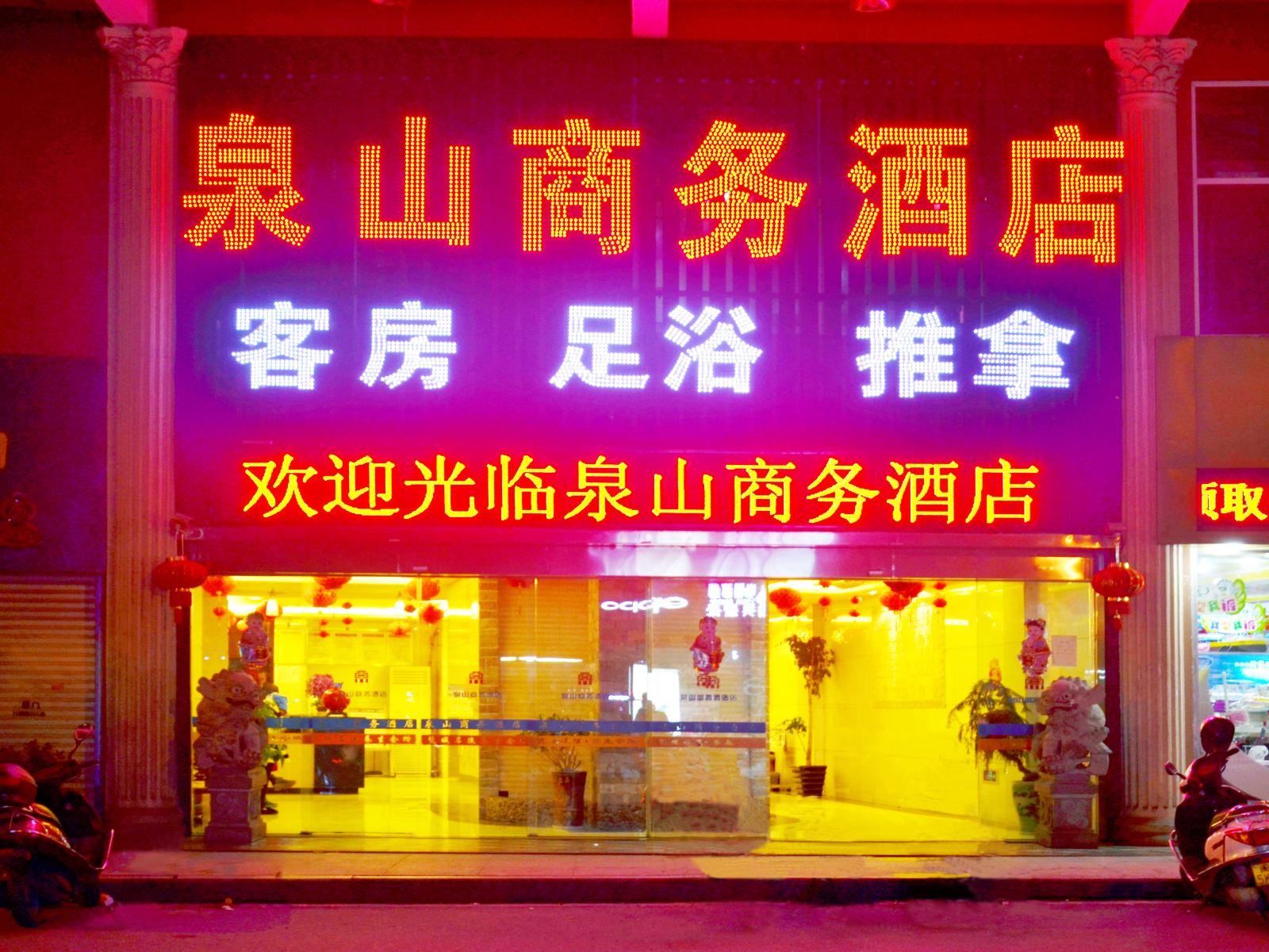 德化泉山商务酒店