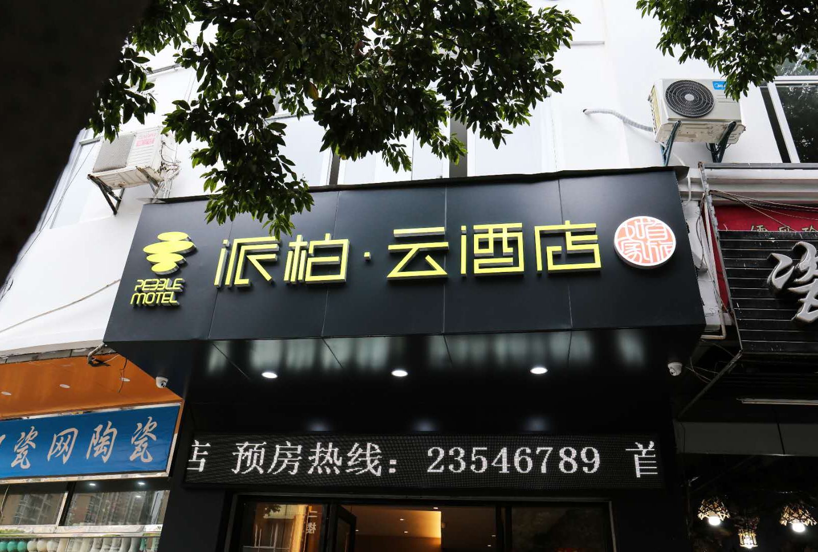 如家派柏·云酒店(德化陶瓷街店)
