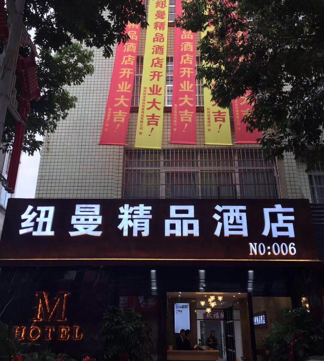 德化纽曼精品酒店
