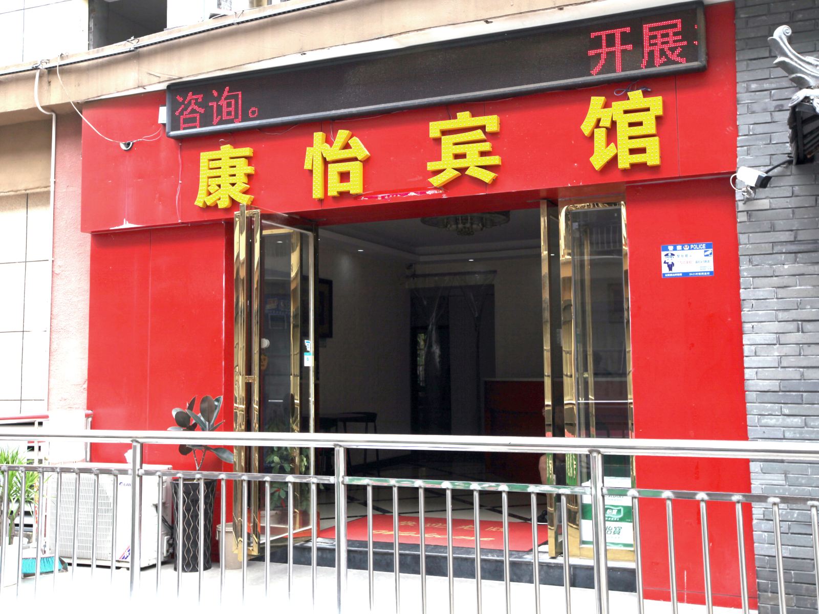 南昌县康怡宾馆
