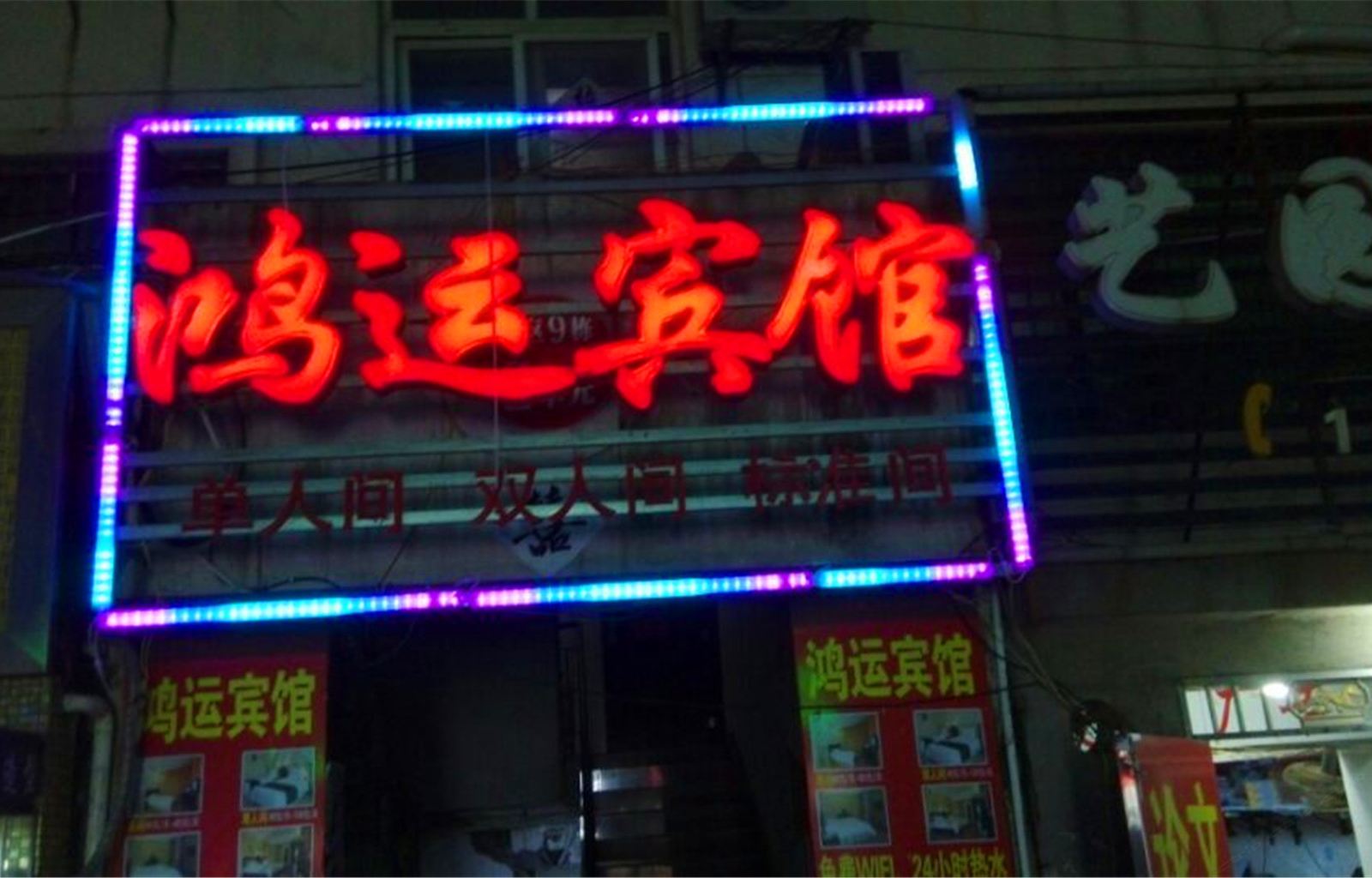 鸿运旅馆(南昌县科技学院店)