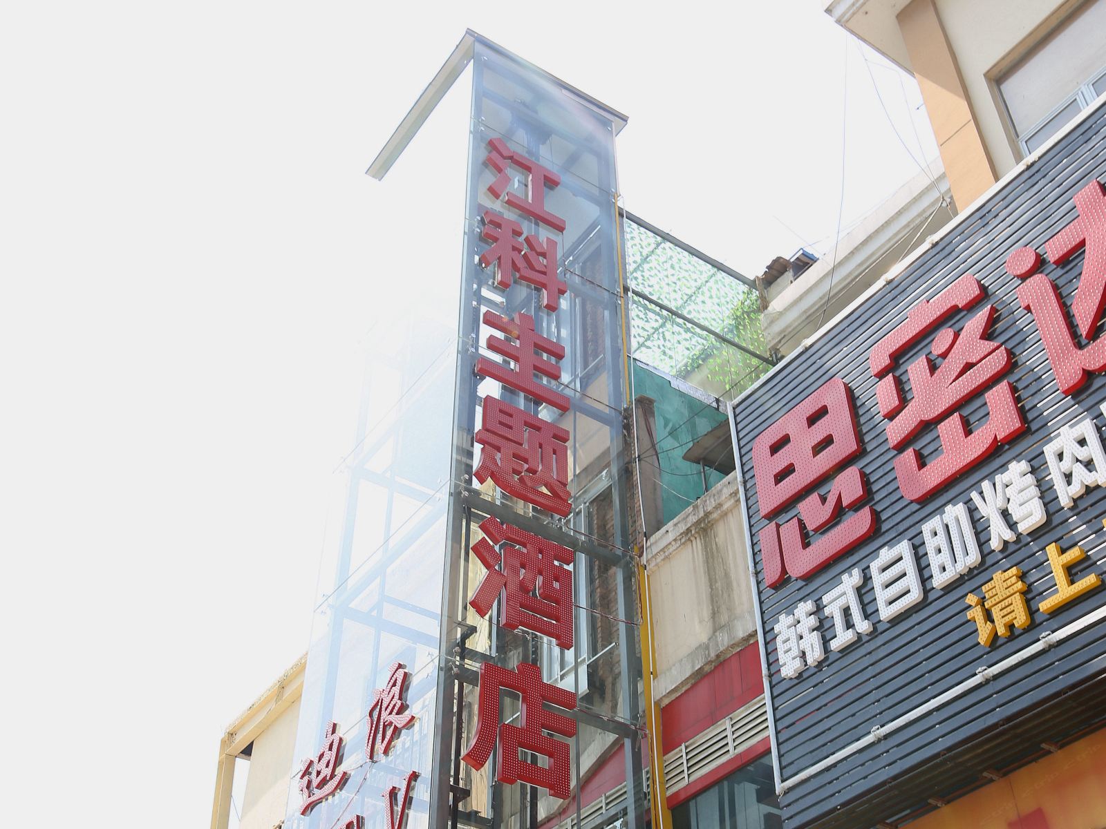 南昌县江科主题酒店