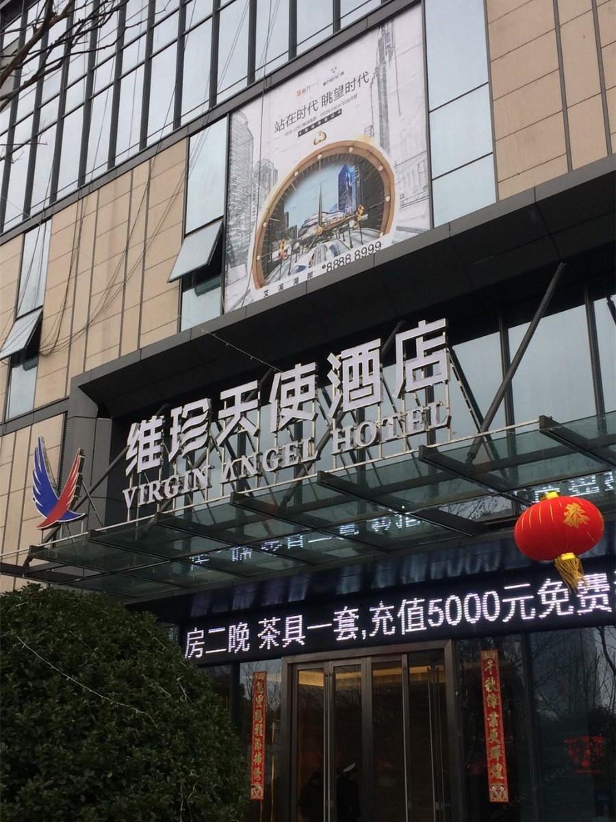 维珍天使酒店(南昌县瑶湖师大店)