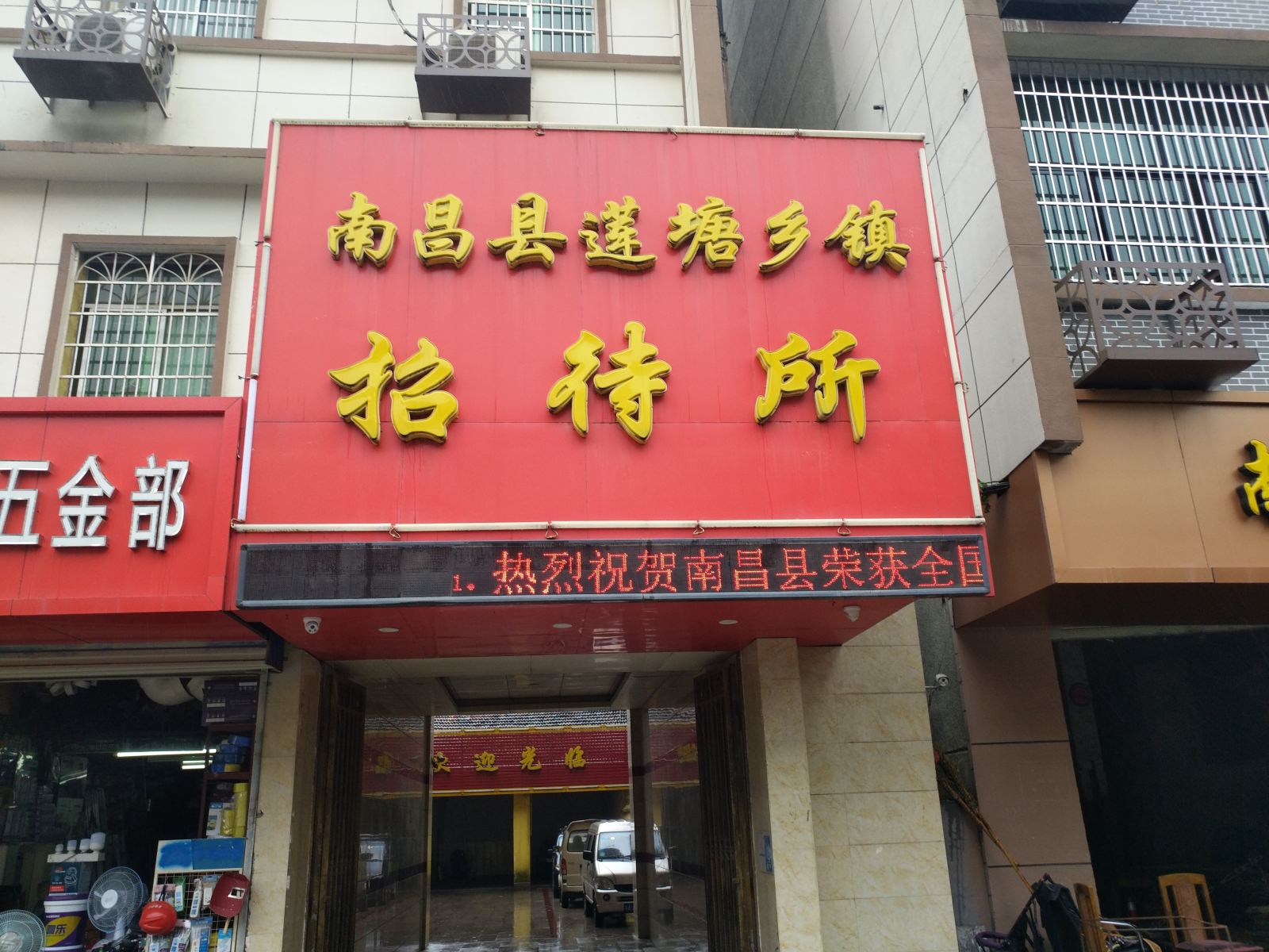 南昌县莲塘乡镇招待所