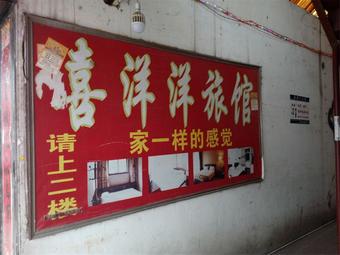 南昌县喜洋洋旅馆