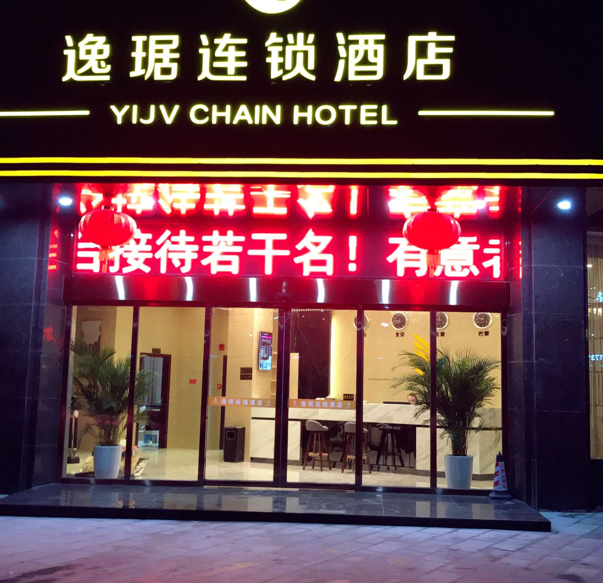 南昌县逸琚连锁酒店