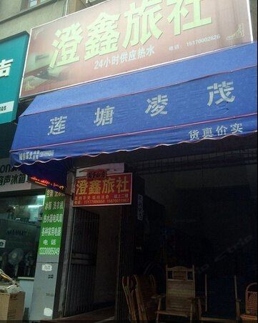 南昌县澄鑫旅社