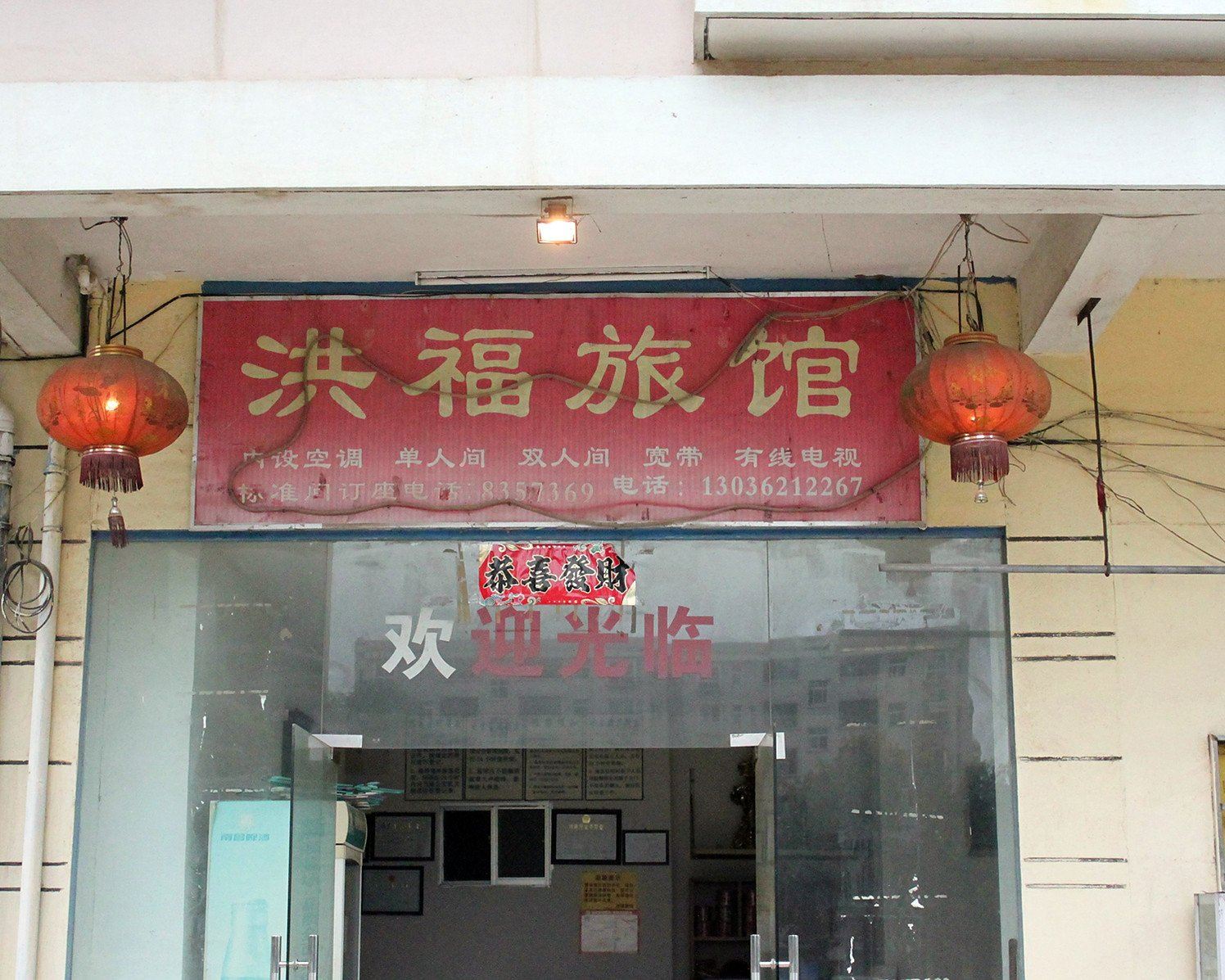南昌县洪福旅馆
