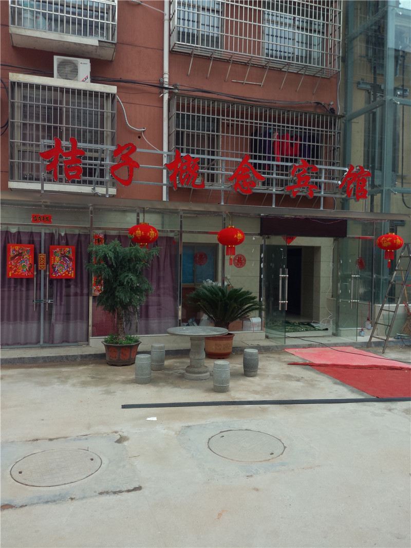 桔子概念宾馆(南昌县瑶湖店)