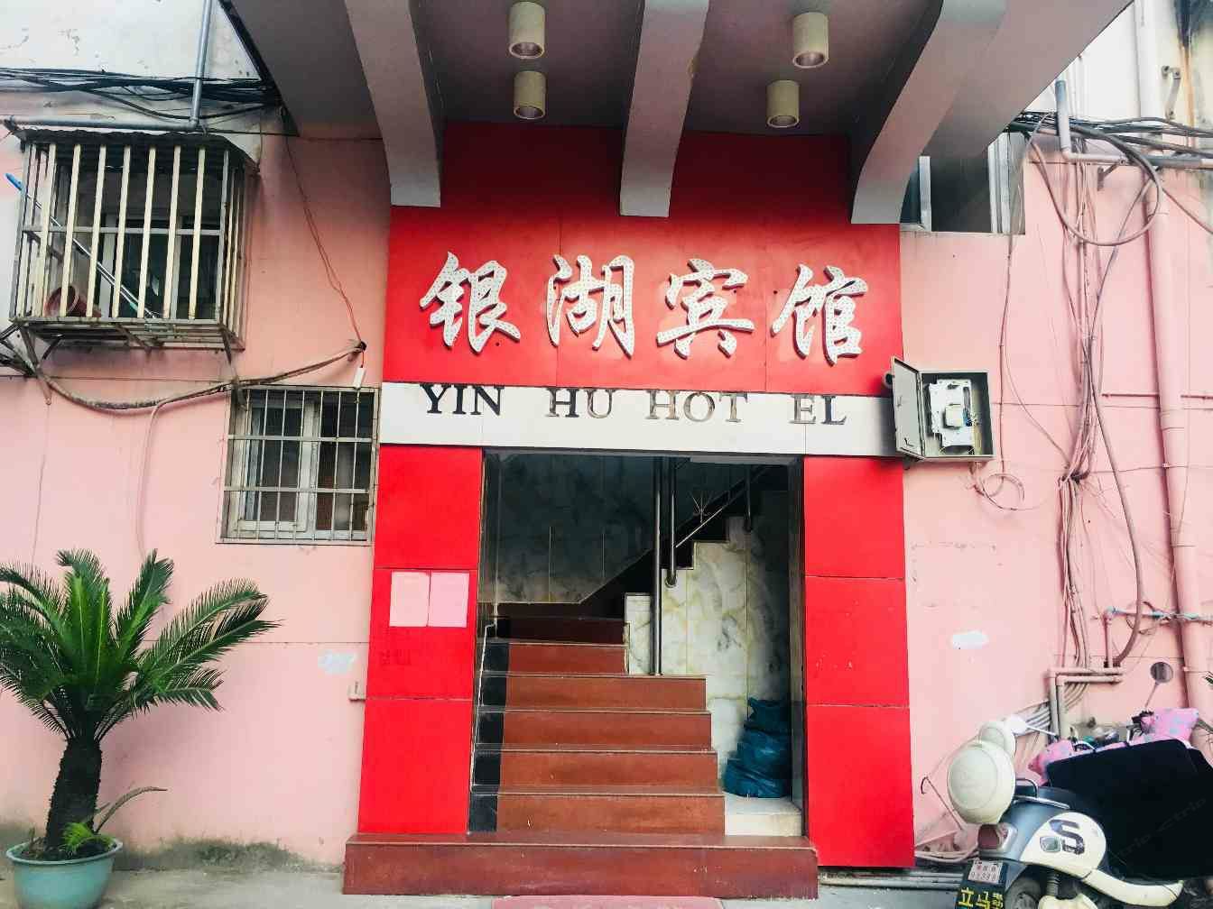 南昌县银湖宾馆